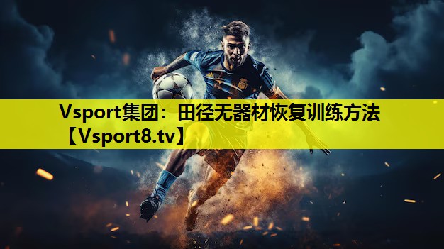 Vsport集团：田径无器材恢复训练方法