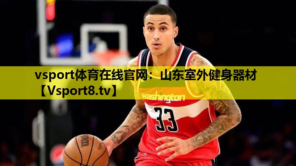 vsport体育在线官网：山东室外健身器材