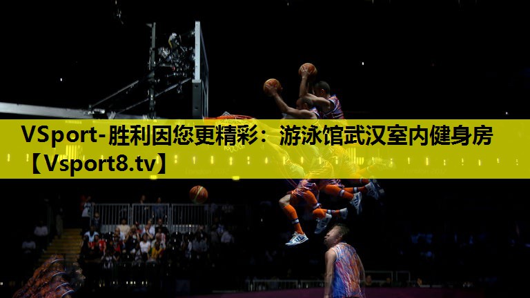 VSport-胜利因您更精彩：游泳馆武汉室内健身房