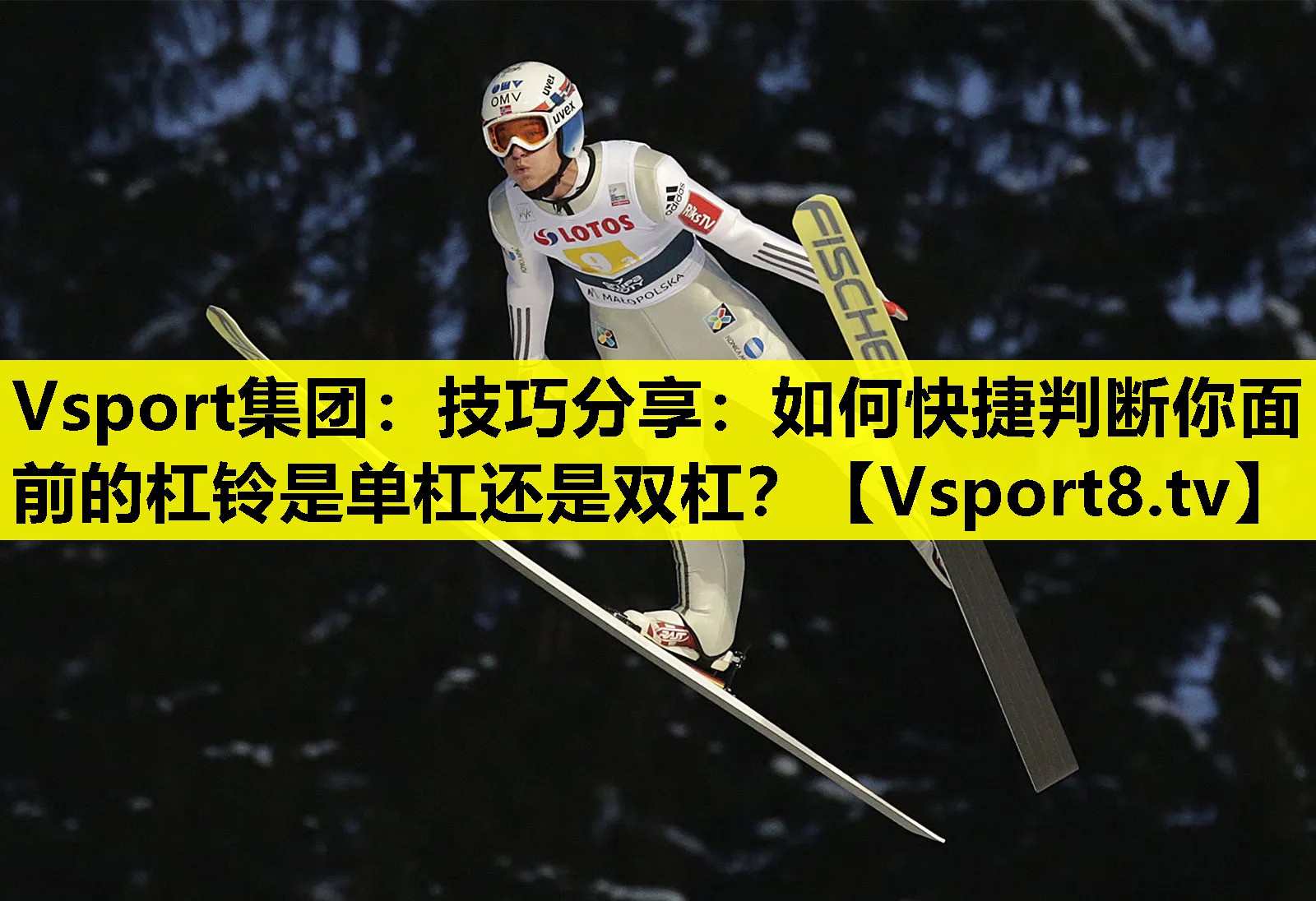 Vsport集团：技巧分享：如何快捷判断你面前的杠铃是单杠还是双杠？