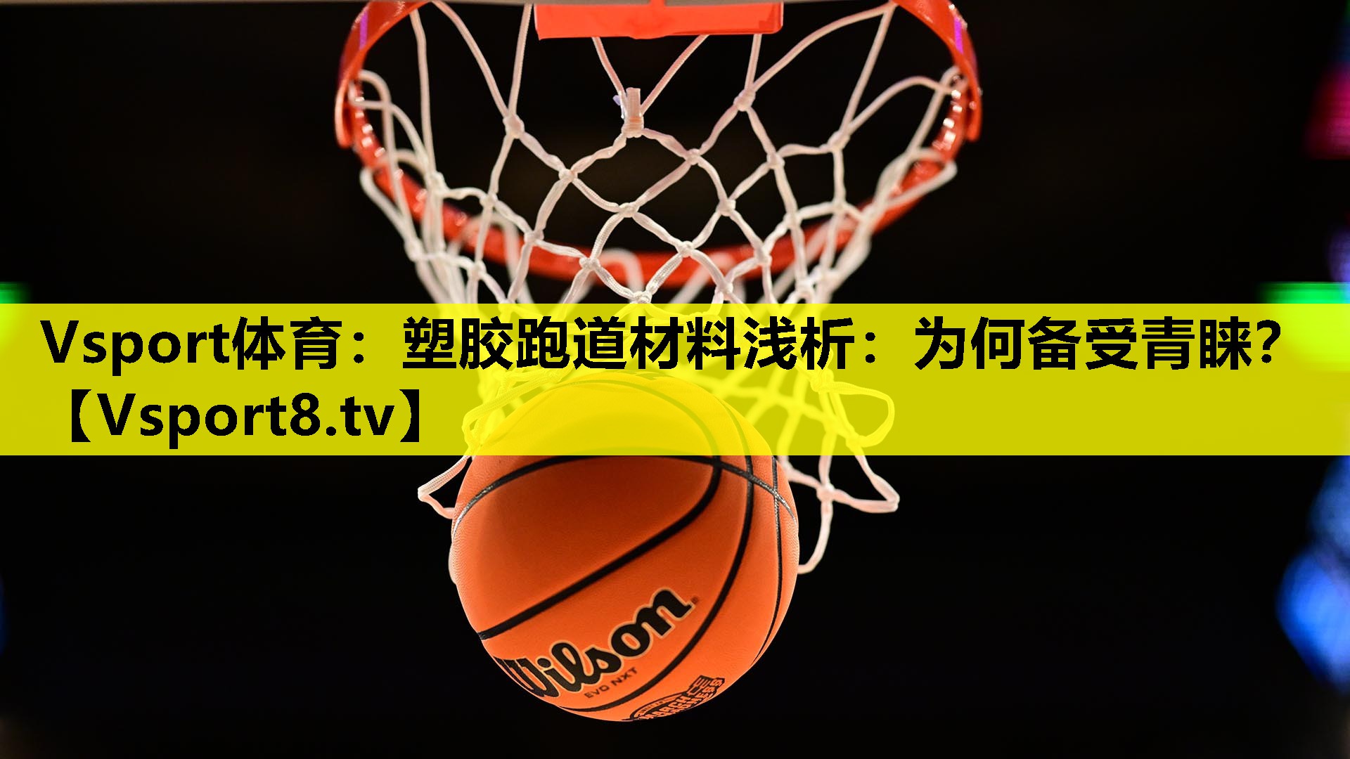 Vsport体育：塑胶跑道材料浅析：为何备受青睐？