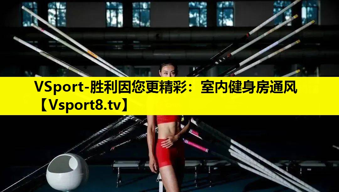 VSport-胜利因您更精彩：室内健身房通风