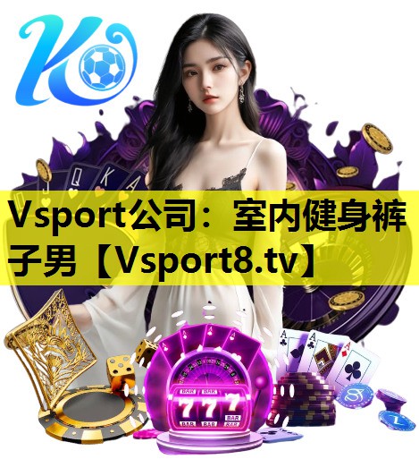 Vsport公司：室内健身裤子男