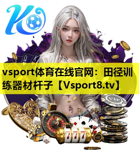 vsport体育在线官网：田径训练器材杆子