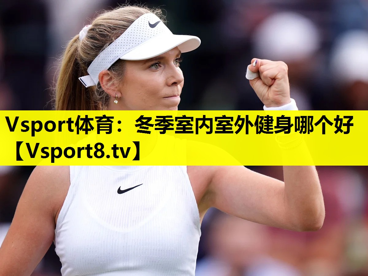 Vsport体育：冬季室内室外健身哪个好