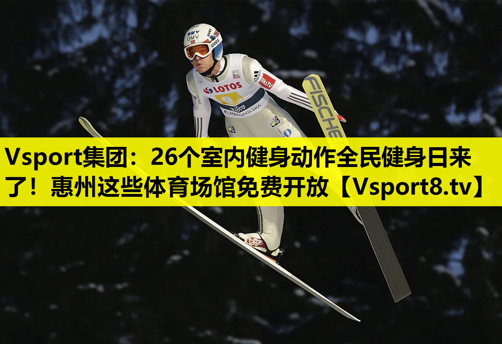 Vsport集团：26个室内健身动作全民健身日来了！惠州这些体育场馆免费开放