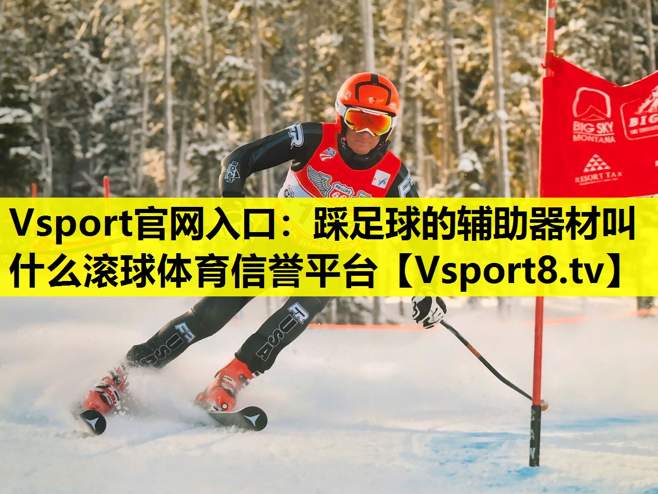 Vsport官网入口：踩足球的辅助器材叫什么滚球体育信誉平台