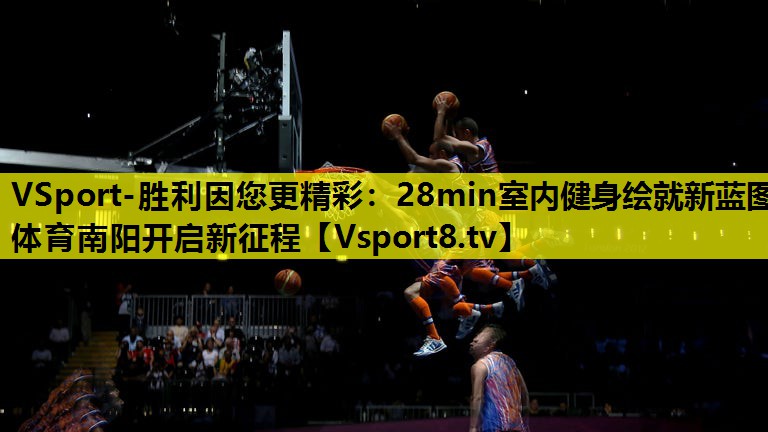 VSport-胜利因您更精彩：28min室内健身绘就新蓝图 体育南阳开启新征程