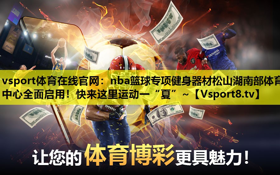 vsport体育在线官网：nba篮球专项健身器材松山湖南部体育中心全面启用！快来这里运动一“夏”~
