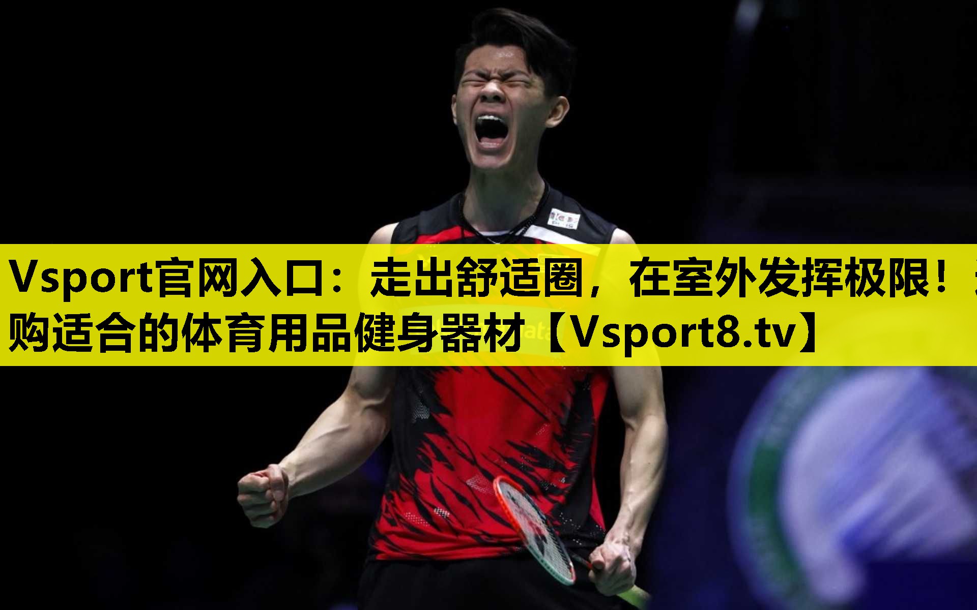Vsport官网入口：走出舒适圈，在室外发挥极限！选购适合的体育用品健身器材