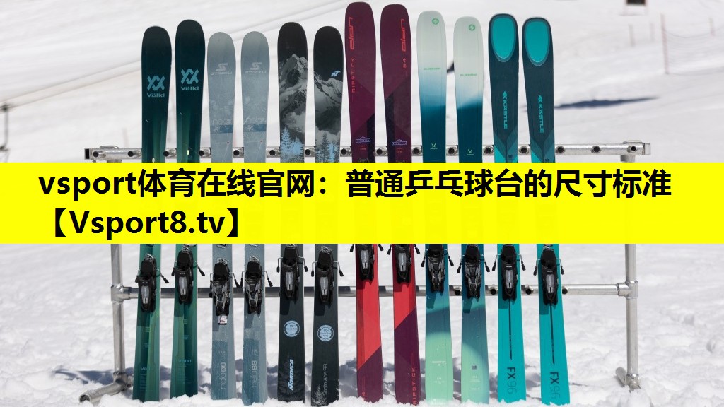 vsport体育在线官网：普通乒乓球台的尺寸标准