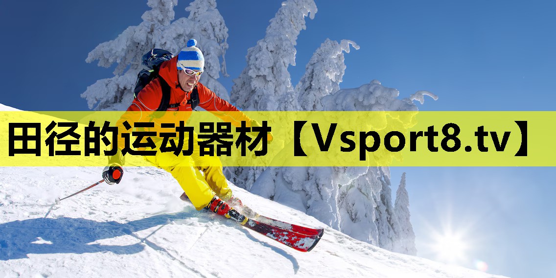 田径的运动器材