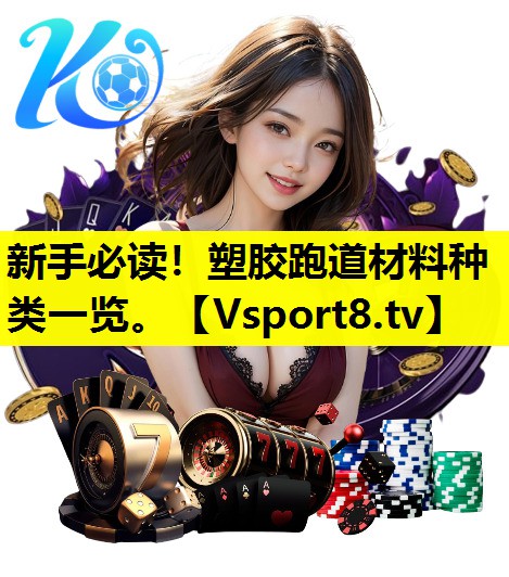 新手必读！塑胶跑道材料种类一览。