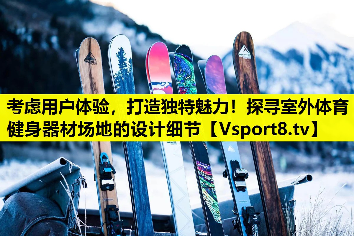考虑用户体验，打造独特魅力！探寻室外体育健身器材场地的设计细节