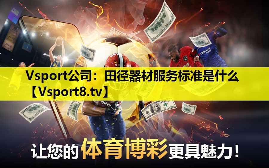 Vsport公司：田径器材服务标准是什么