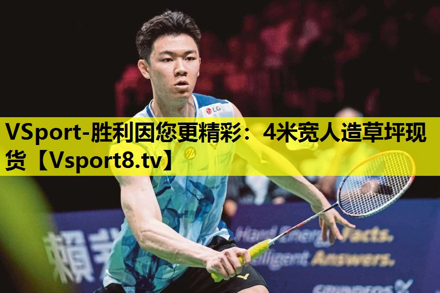 VSport-胜利因您更精彩：4米宽人造草坪现货