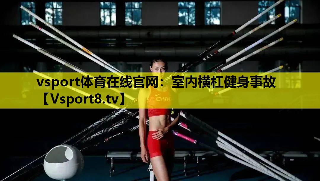 vsport体育在线官网：室内横杠健身事故