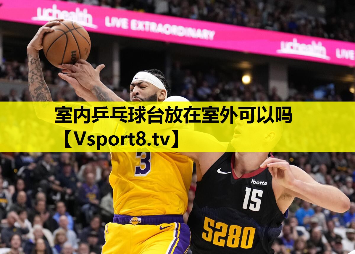 室内乒乓球台放在室外可以吗