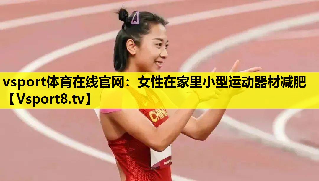 女性在家里小型运动器材减肥 女性在家里小型运动器材减肥