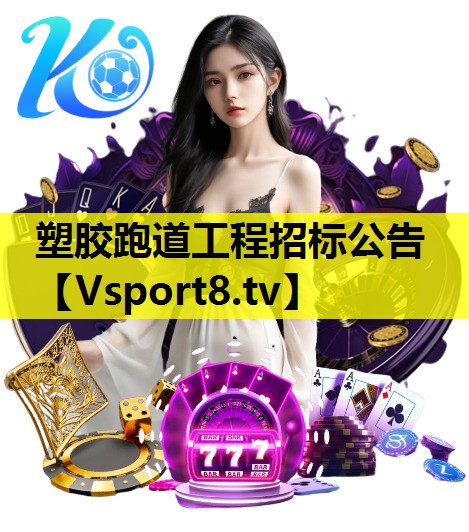 塑胶跑道工程招标公告 塑胶跑道工程招标公告