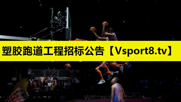 塑胶跑道工程招标公告 塑胶跑道工程招标公告