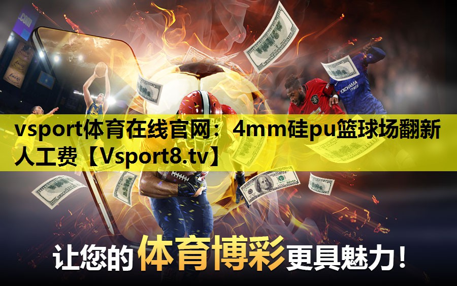 4mm硅pu篮球场翻新人工费 4mm硅pu篮球场翻新人工费