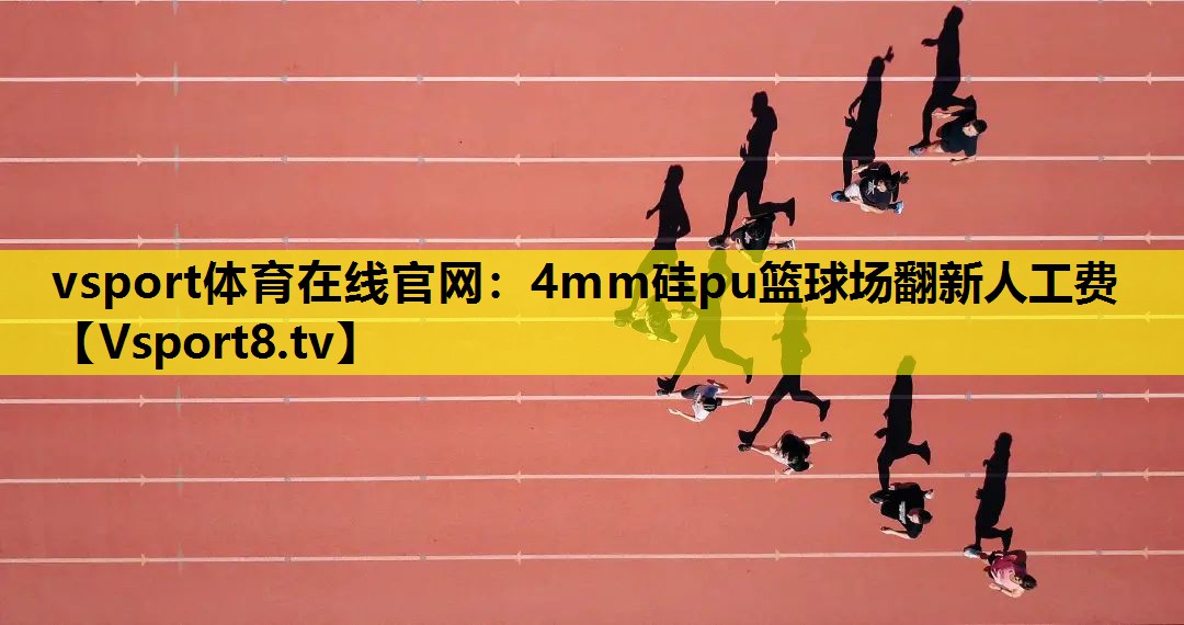 4mm硅pu篮球场翻新人工费 4mm硅pu篮球场翻新人工费