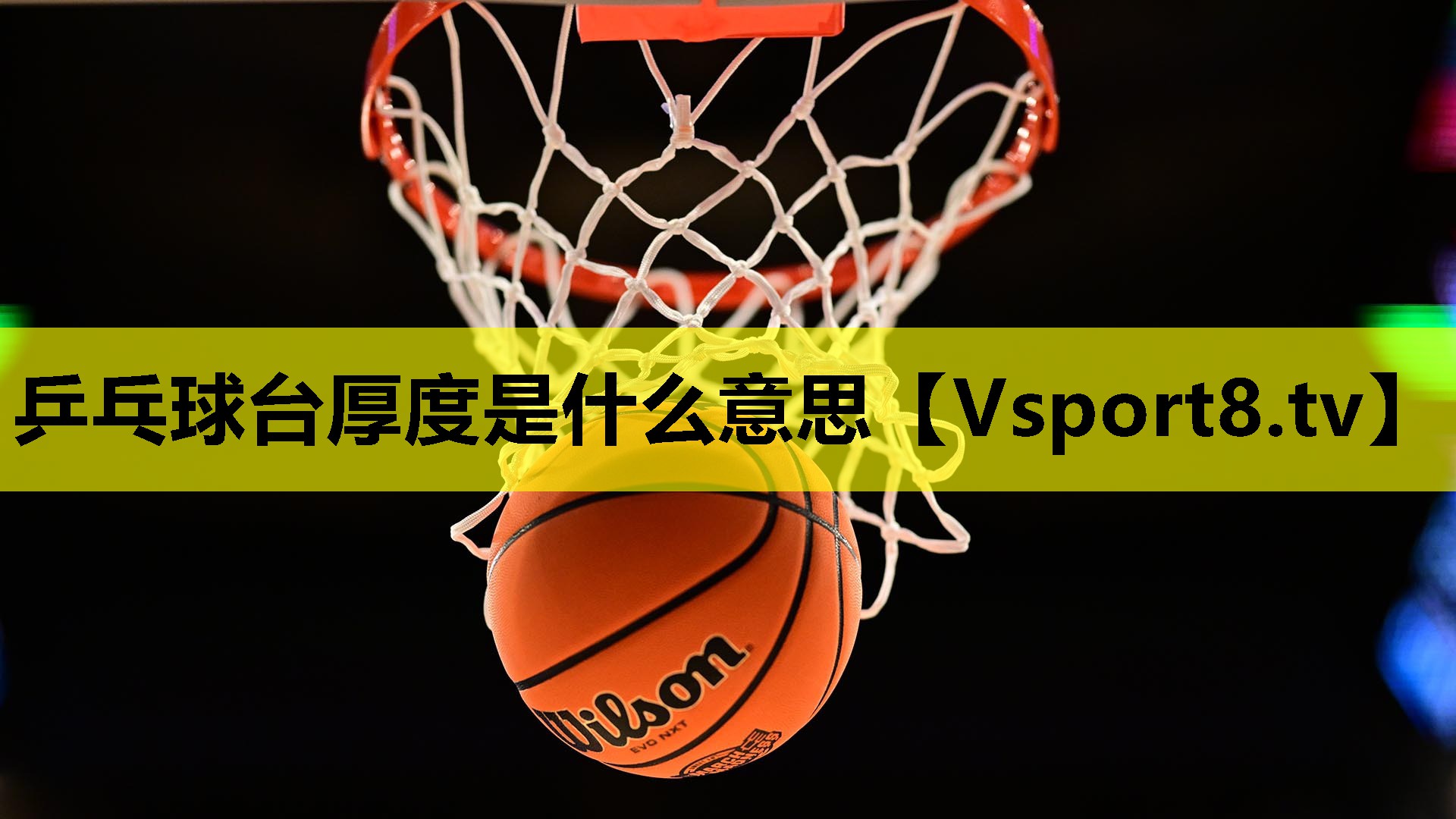 乒乓球台厚度是什么意思 乒乓球台厚度是什么意思