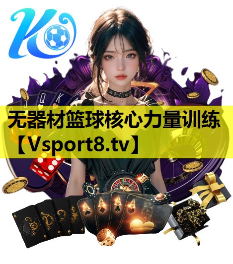 无器材篮球核心力量训练 无器材篮球核心力量训练