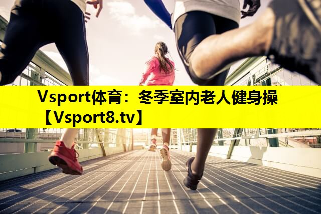 冬季室内老人健身操 冬季室内老人健身操