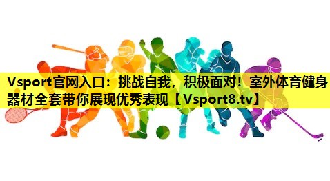 挑战自我,积极面对!室外体育健身器材全套带你展现优秀表现 挑战自我,积极面对!室外体育健身器材全套带你展现优秀表现