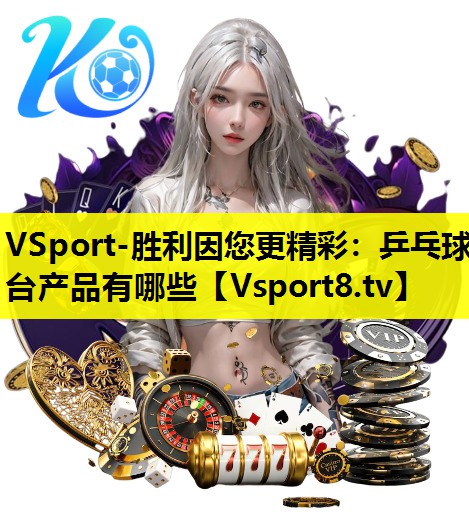 乒乓球台产品有哪些 乒乓球台产品有哪些