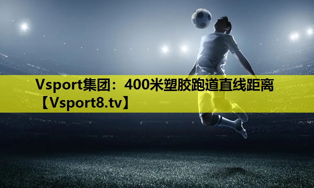 400米塑胶跑道直线距离 400米塑胶跑道直线距离