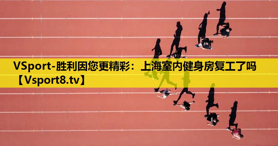 上海室内健身房复工了吗 上海室内健身房复工了吗