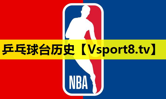 乒乓球台历史 乒乓球台历史