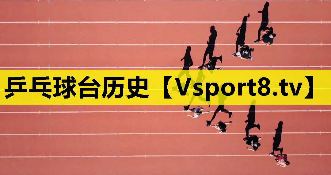 乒乓球台历史 乒乓球台历史