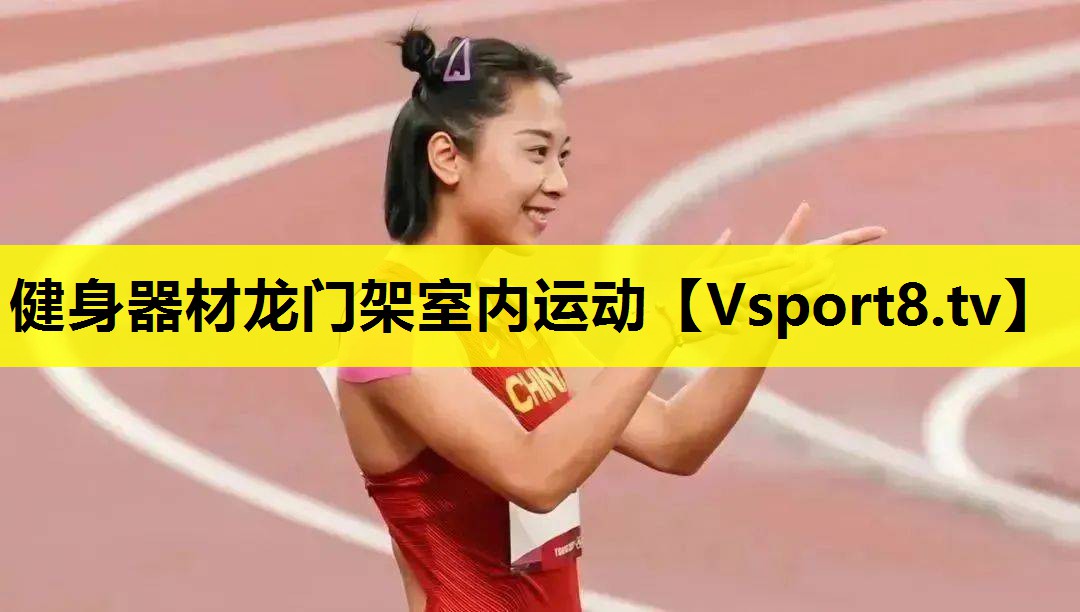 健身器材龙门架室内运动 健身器材龙门架室内运动