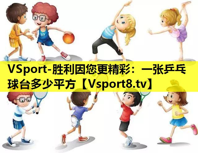 一张乒乓球台多少平方 一张乒乓球台多少平方