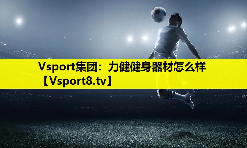 力健健身器材怎么样