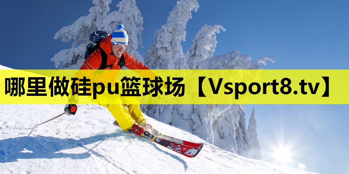 哪里做硅pu篮球场 哪里做硅pu篮球场