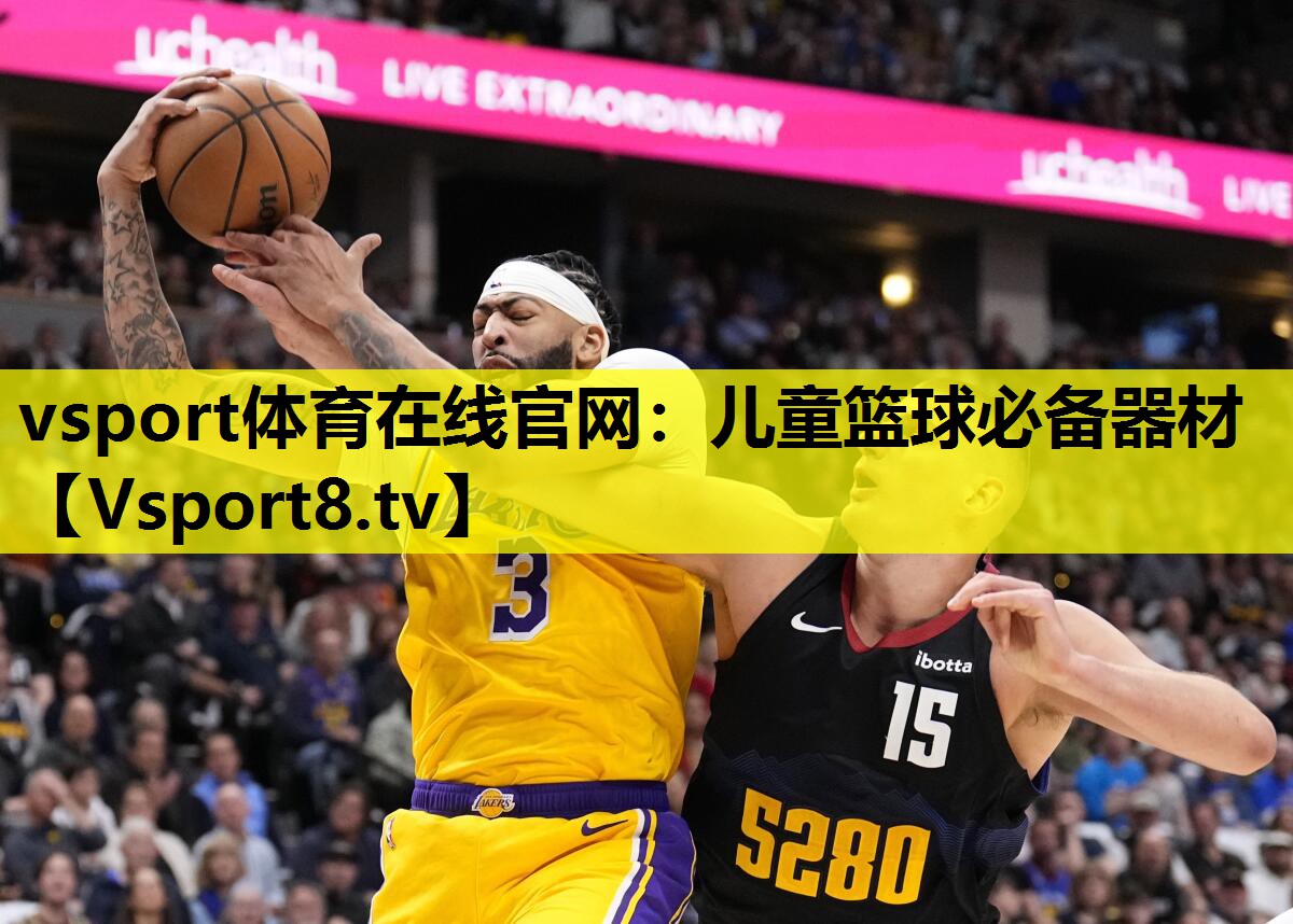 儿童篮球必备器材 儿童篮球必备器材