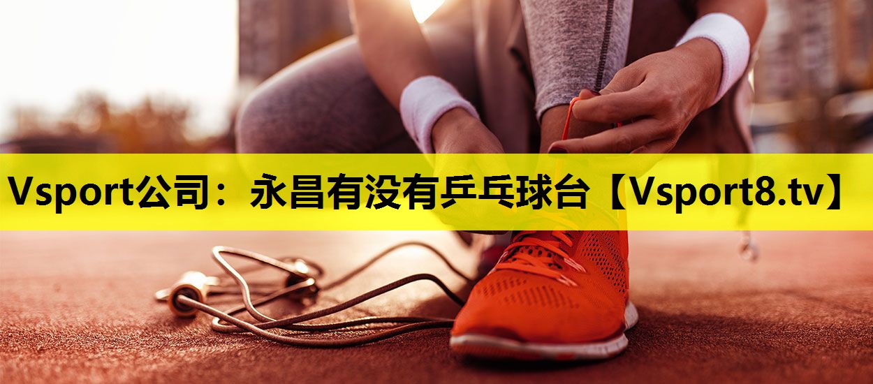 永昌有没有乒乓球台 永昌有没有乒乓球台