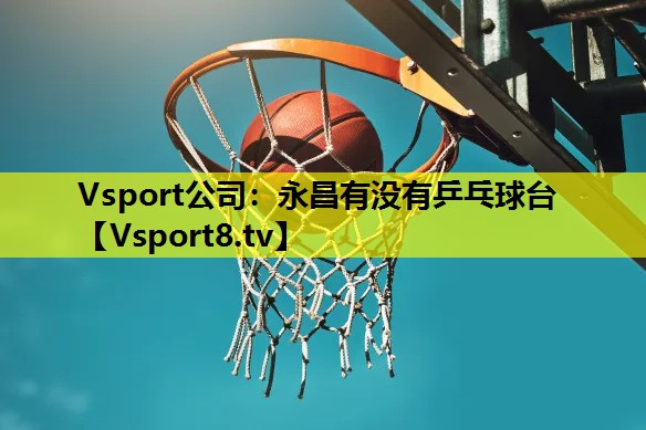 永昌有没有乒乓球台 永昌有没有乒乓球台