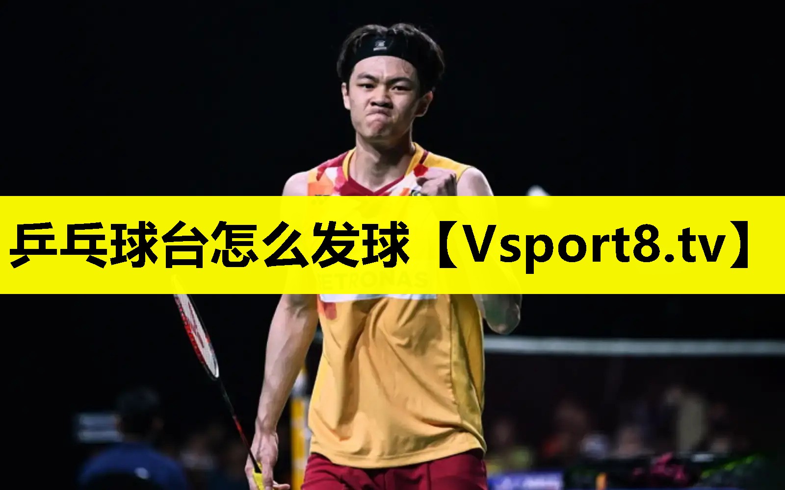 乒乓球台怎么发球 乒乓球台怎么发球