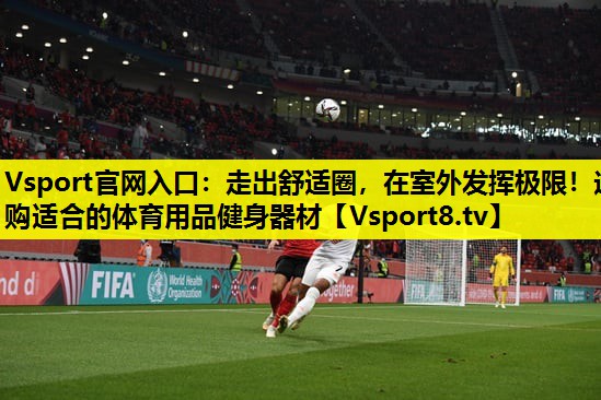 走出舒适圈,在室外发挥极限!选购适合的体育用品健身器材 走出舒适圈,在室外发挥极限!选购适合的体育用品健身器材