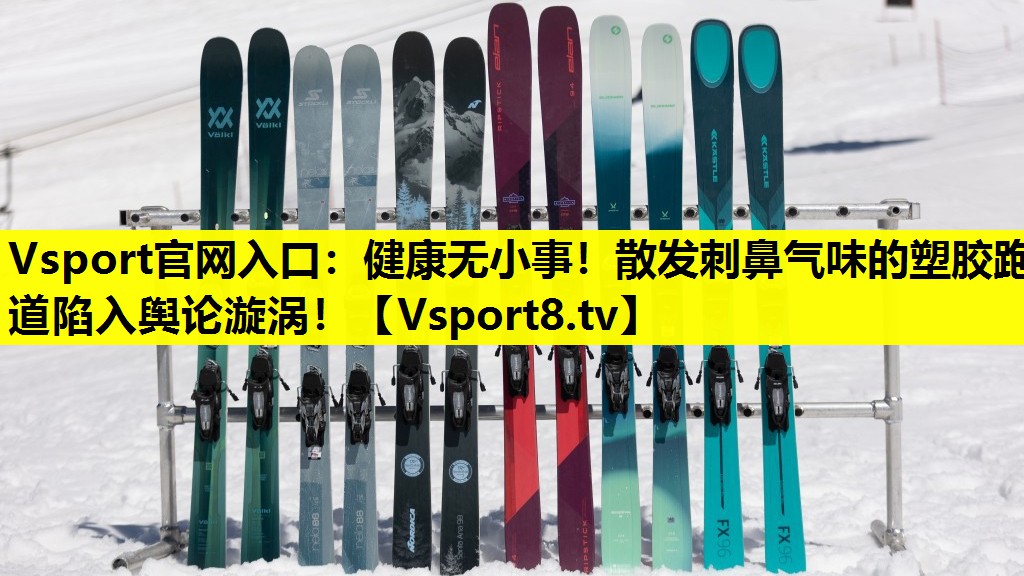 健康无小事!散发刺鼻气味的塑胶跑道陷入舆论漩涡! 健康无小事!散发刺鼻气味的塑胶跑道陷入舆论漩涡!