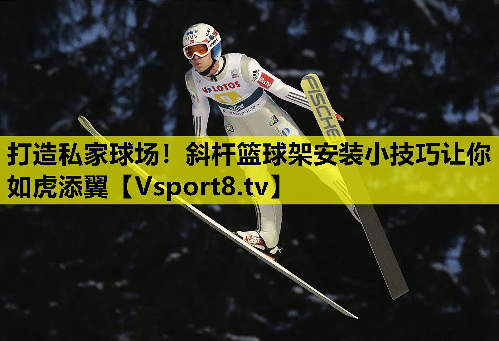 打造私家球场!斜杆篮球架安装小技巧让你如虎添翼 打造私家球场!斜杆篮球架安装小技巧让你如虎添翼