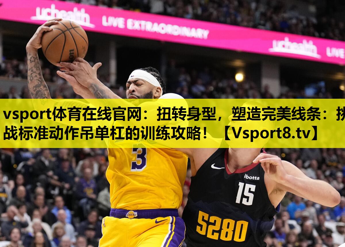 扭转身型,塑造完美线条:挑战标准动作吊单杠的训练攻略! 扭转身型,塑造完美线条:挑战标准动作吊单杠的训练攻略!