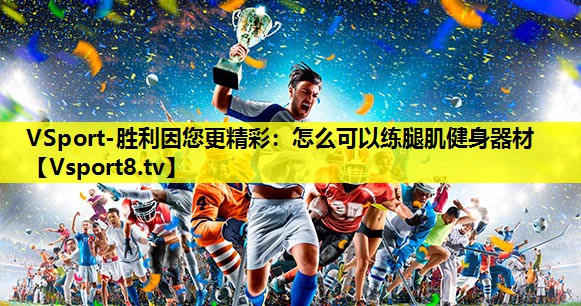 怎么可以练腿肌健身器材 怎么可以练腿肌健身器材