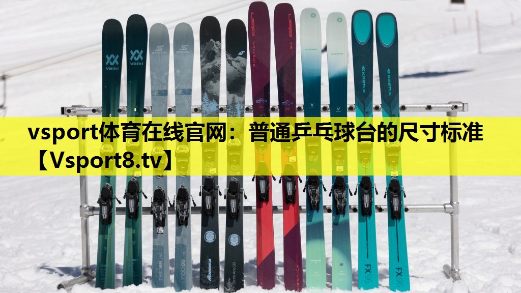 普通乒乓球台的尺寸标准 普通乒乓球台的尺寸标准